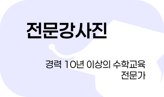 전문 강사진